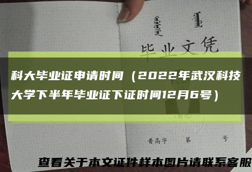 科大毕业证申请时间（2022年武汉科技大学下半年毕业证下证时间12月6号）缩略图