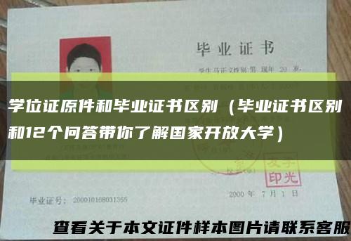 学位证原件和毕业证书区别（毕业证书区别和12个问答带你了解国家开放大学）缩略图