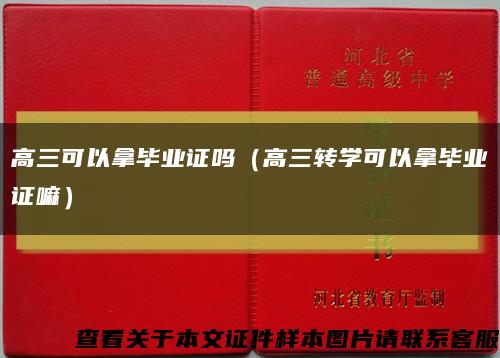 高三可以拿毕业证吗（高三转学可以拿毕业证嘛）缩略图