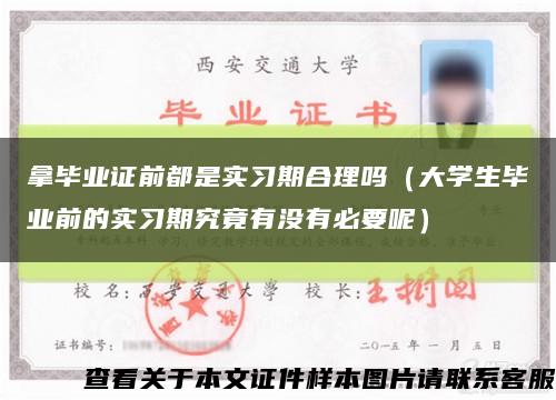 拿毕业证前都是实习期合理吗（大学生毕业前的实习期究竟有没有必要呢）缩略图