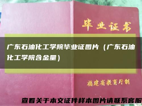 广东石油化工学院毕业证图片（广东石油化工学院含金量）缩略图