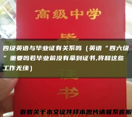 四级英语与毕业证有关系吗（英语“四六级”重要吗若毕业前没有拿到证书,将和这些工作无缘）缩略图