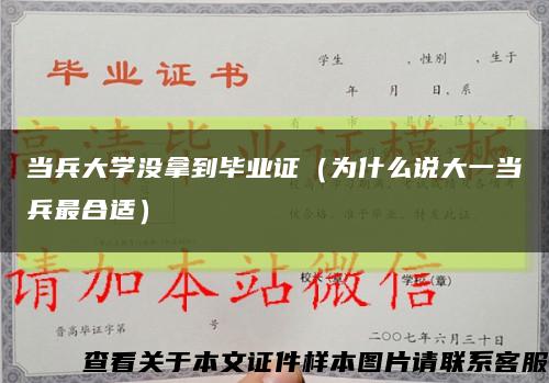 当兵大学没拿到毕业证（为什么说大一当兵最合适）缩略图