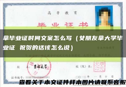 拿毕业证时间文案怎么写（女朋友拿大学毕业证 祝贺的话该怎么说）缩略图