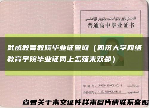 武威教育教院毕业证查询（同济大学网络教育学院毕业证网上怎殖来双都）缩略图