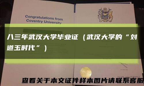 八三年武汉大学毕业证（武汉大学的“刘道玉时代”）缩略图