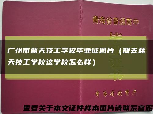 广州市蓝天技工学校毕业证图片（想去蓝天技工学校这学校怎么样）缩略图