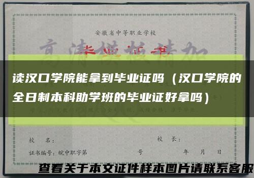 读汉口学院能拿到毕业证吗（汉口学院的全日制本科助学班的毕业证好拿吗）缩略图