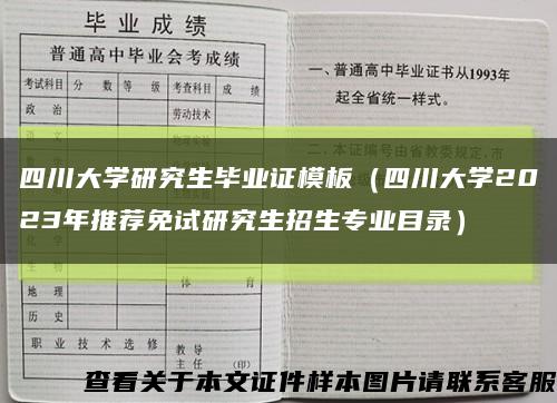 四川大学研究生毕业证模板（四川大学2023年推荐免试研究生招生专业目录）缩略图