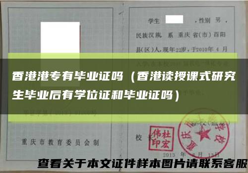 香港港专有毕业证吗（香港读授课式研究生毕业后有学位证和毕业证吗）缩略图