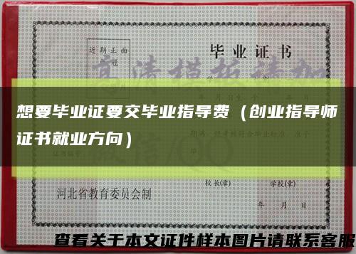 想要毕业证要交毕业指导费（创业指导师证书就业方向）缩略图