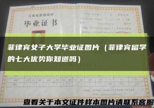 菲律宾女子大学毕业证图片（菲律宾留学的七大优势你知道吗）缩略图