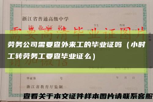 劳务公司需要查外来工的毕业证吗（小时工转劳务工要查毕业证么）缩略图