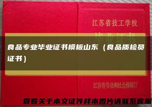 食品专业毕业证书模板山东（食品质检员证书）缩略图
