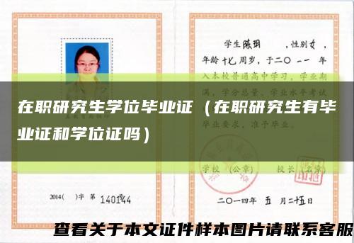 在职研究生学位毕业证（在职研究生有毕业证和学位证吗）缩略图
