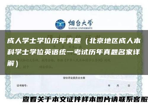 成人学士学位历年真题（北京地区成人本科学士学位英语统一考试历年真题名家详解）缩略图