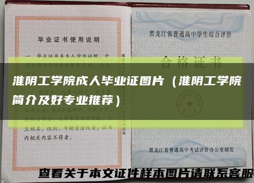 淮阴工学院成人毕业证图片（淮阴工学院简介及好专业推荐）缩略图