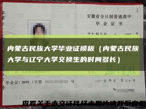 内蒙古民族大学毕业证模板（内蒙古民族大学与辽宁大学交换生的时间多长）缩略图