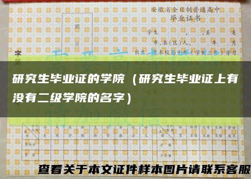 研究生毕业证的学院（研究生毕业证上有没有二级学院的名字）缩略图