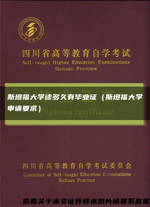 斯坦福大学读多久有毕业证（斯坦福大学申请要求）缩略图