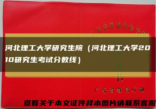 河北理工大学研究生院（河北理工大学2010研究生考试分数线）缩略图