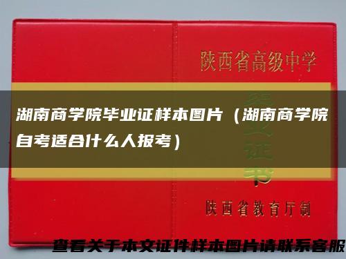 湖南商学院毕业证样本图片（湖南商学院自考适合什么人报考）缩略图