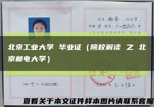 北京工业大学 毕业证（院校解读 之 北京邮电大学）缩略图