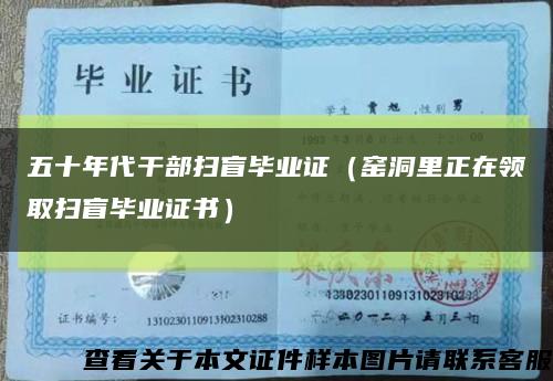 五十年代干部扫盲毕业证（窑洞里正在领取扫盲毕业证书）缩略图