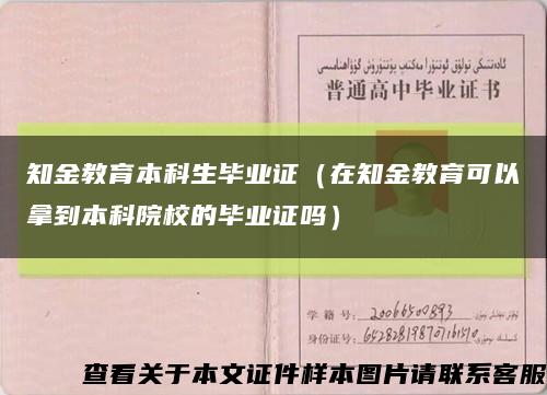 知金教育本科生毕业证（在知金教育可以拿到本科院校的毕业证吗）缩略图