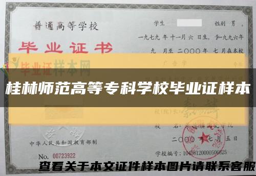 桂林师范高等专科学校毕业证样本缩略图