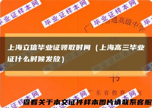 上海立信毕业证领取时间（上海高三毕业证什么时候发放）缩略图