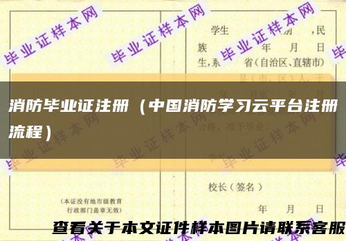 消防毕业证注册（中国消防学习云平台注册流程）缩略图