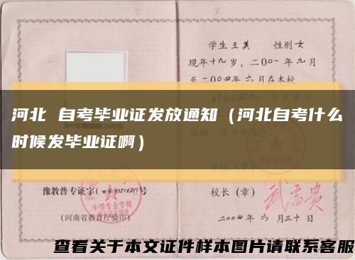 河北 自考毕业证发放通知（河北自考什么时候发毕业证啊）缩略图