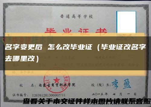 名字变更后 怎么改毕业证（毕业证改名字去哪里改）缩略图