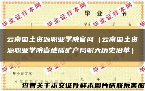 云南国土资源职业学院官网（云南国土资源职业学院省地质矿产局职大历史沿革）缩略图
