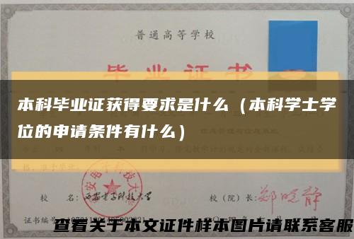 本科毕业证获得要求是什么（本科学士学位的申请条件有什么）缩略图