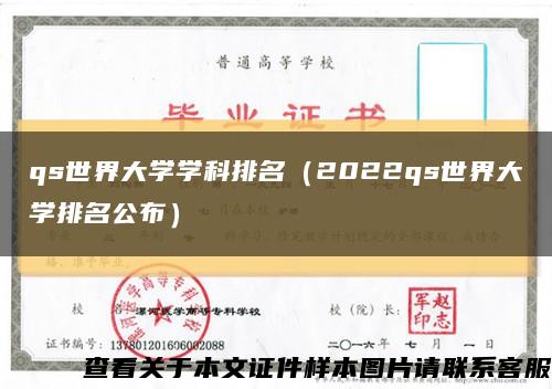 qs世界大学学科排名（2022qs世界大学排名公布）缩略图