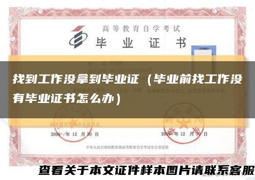 找到工作没拿到毕业证（毕业前找工作没有毕业证书怎么办）缩略图