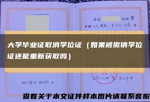 大学毕业证取消学位证（如果被撤销学位证还能重新获取吗）缩略图
