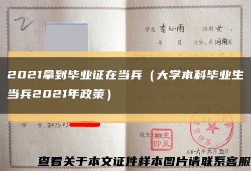 2021拿到毕业证在当兵（大学本科毕业生当兵2021年政策）缩略图