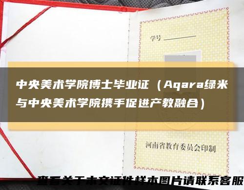 中央美术学院博士毕业证（Aqara绿米与中央美术学院携手促进产教融合）缩略图