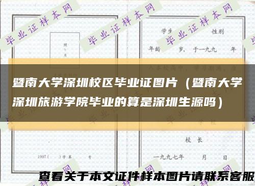 暨南大学深圳校区毕业证图片（暨南大学深圳旅游学院毕业的算是深圳生源吗）缩略图