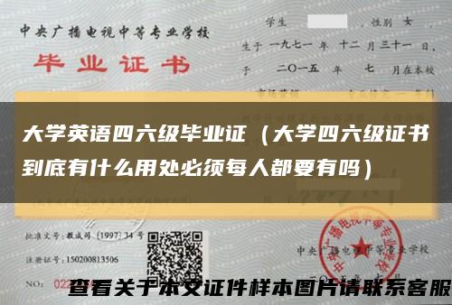 大学英语四六级毕业证（大学四六级证书到底有什么用处必须每人都要有吗）缩略图