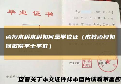 函授本科本科如何拿学位证（成教函授如何取得学士学位）缩略图