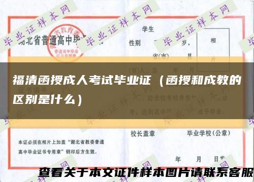 福清函授成人考试毕业证（函授和成教的区别是什么）缩略图