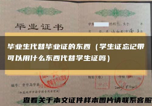 毕业生代替毕业证的东西（学生证忘记带可以用什么东西代替学生证吗）缩略图