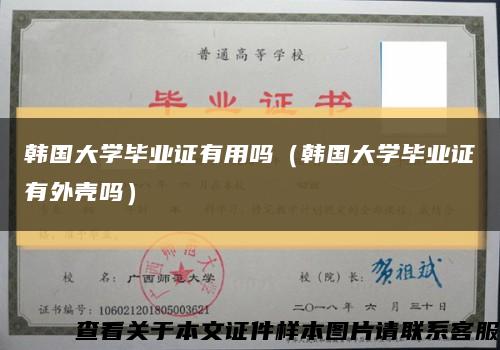 韩国大学毕业证有用吗（韩国大学毕业证有外壳吗）缩略图