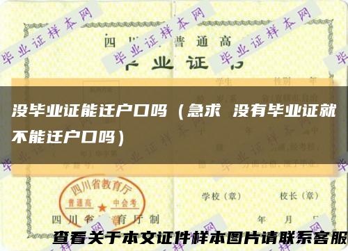 没毕业证能迁户口吗（急求 没有毕业证就不能迁户口吗）缩略图