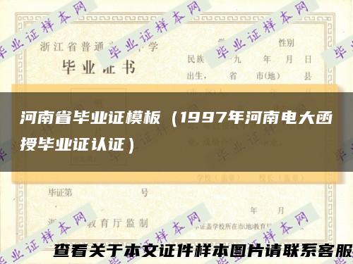 河南省毕业证模板（1997年河南电大函授毕业证认证）缩略图