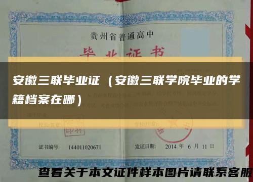 安徽三联毕业证（安徽三联学院毕业的学籍档案在哪）缩略图